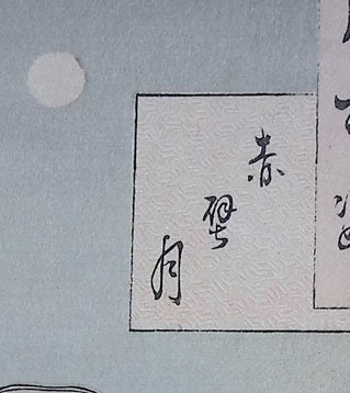 Yoshitoshi - Moon of the Red Cliffs