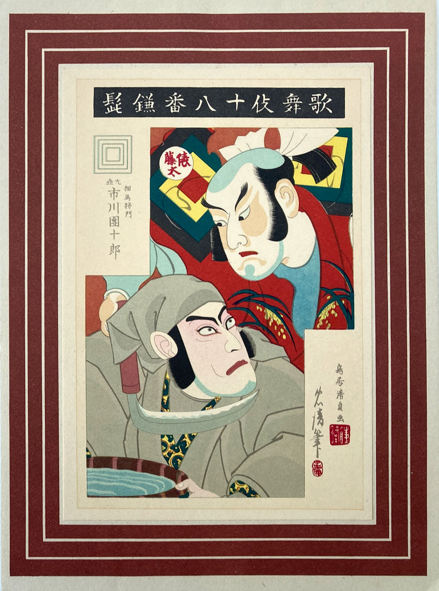 Tadamasa - The Eighteen Great Kabuki Plays