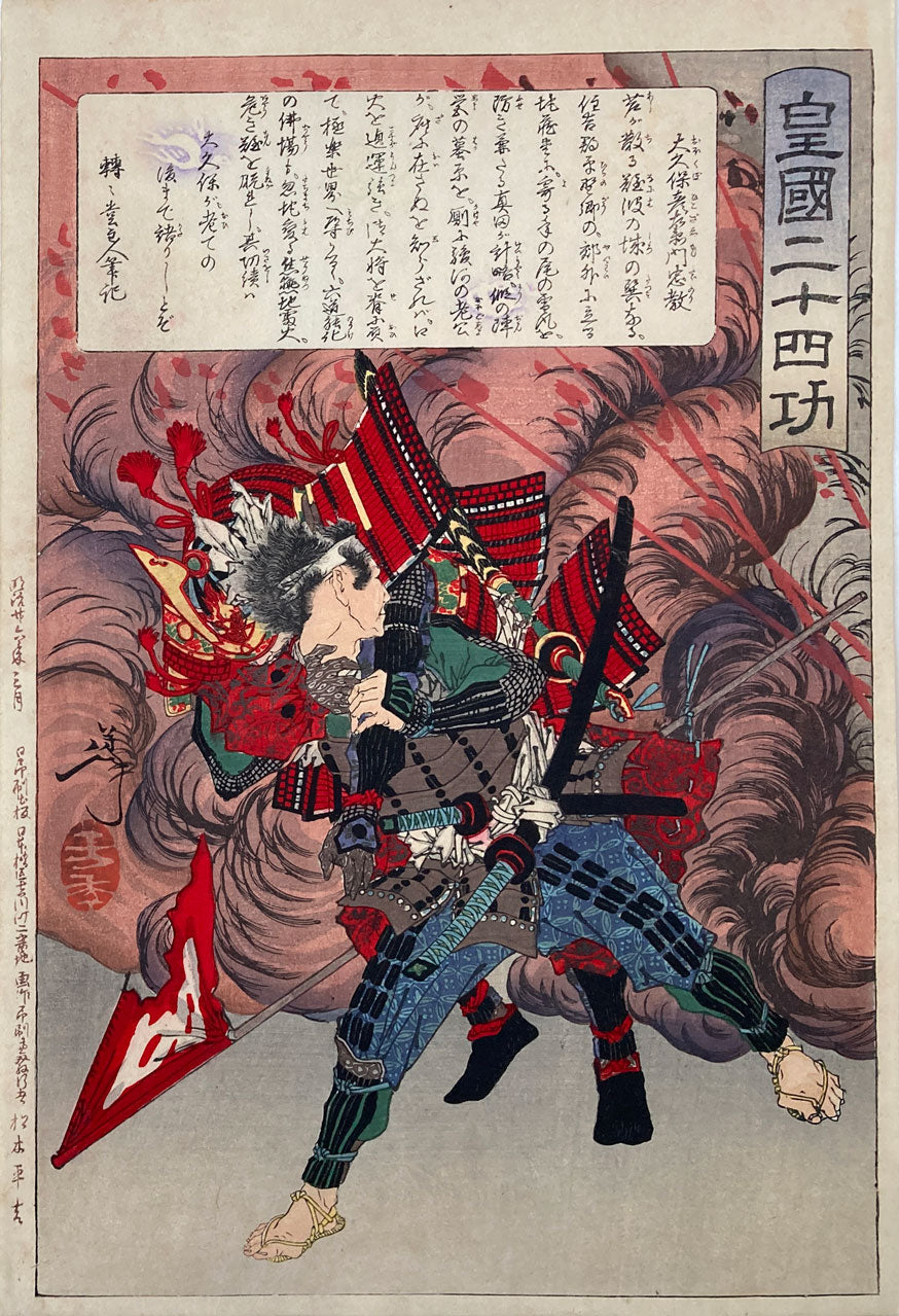 Yoshitoshi - Okubo Hikozaemon Tadanori