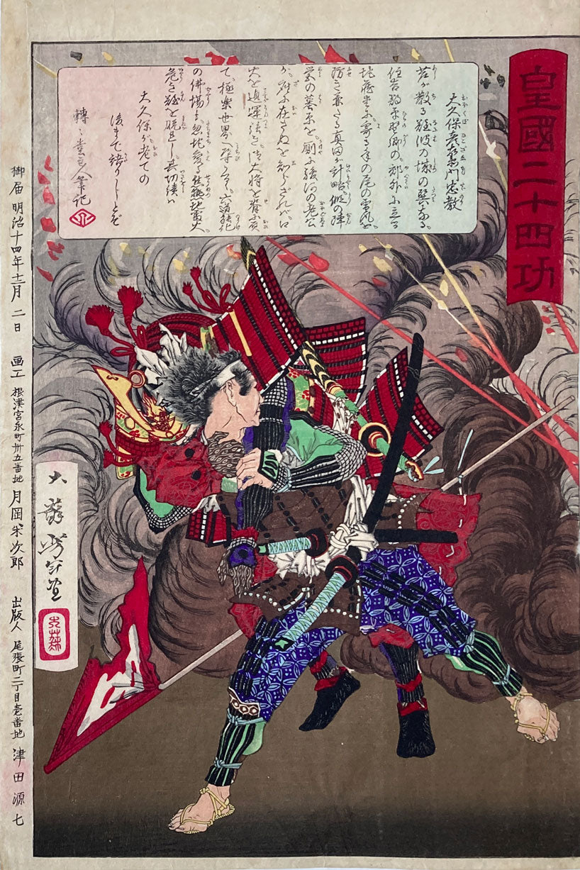 Yoshitoshi - Okubo Hikozaemon Tadanori