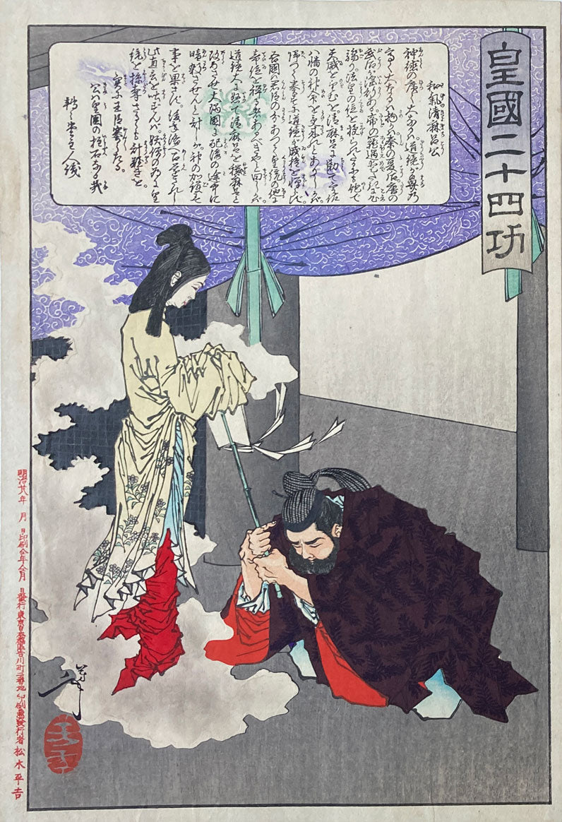Yoshitoshi - Lord Wake no Kiyomaro