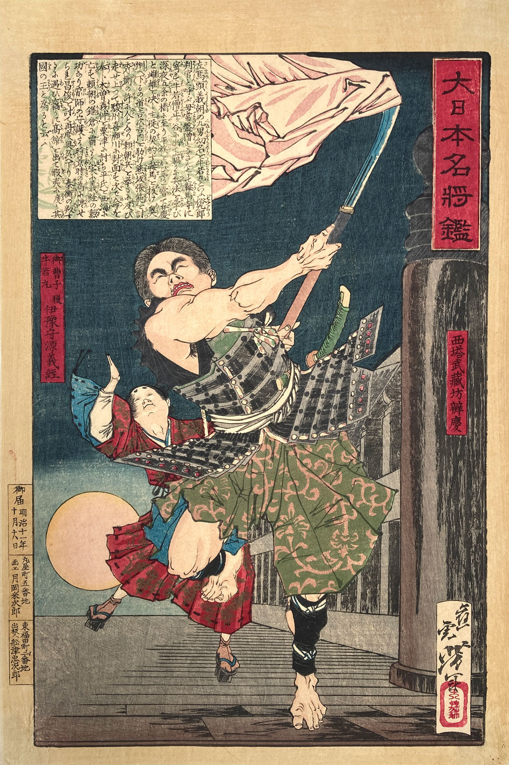 Yoshitoshi - Musashibo Benkei