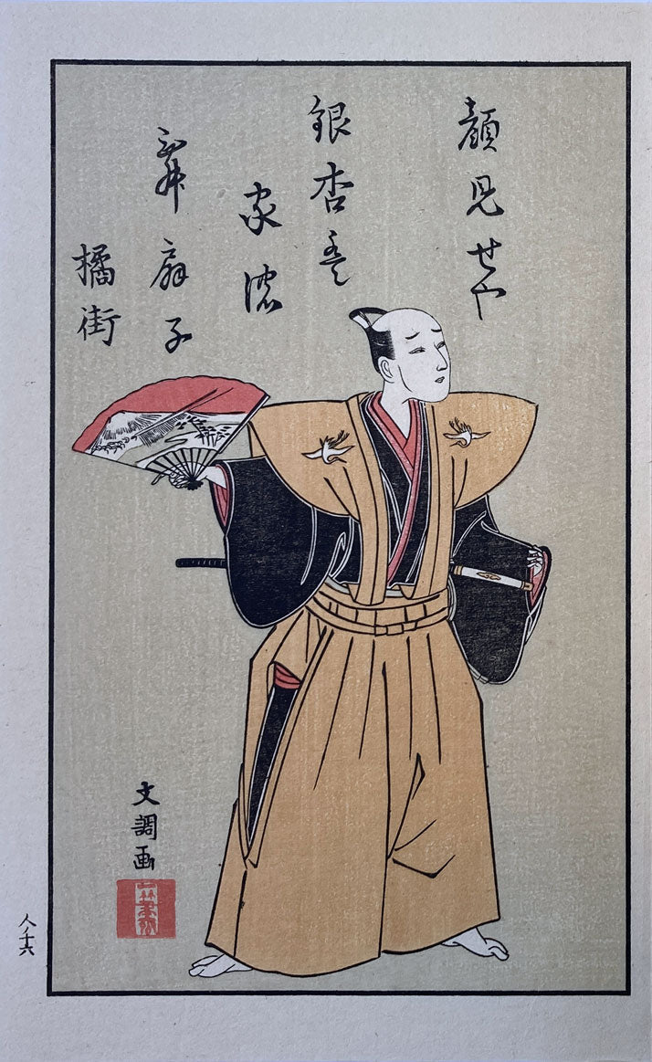 Katsukawa Shunsho - Picture Book of Theatrical Fans