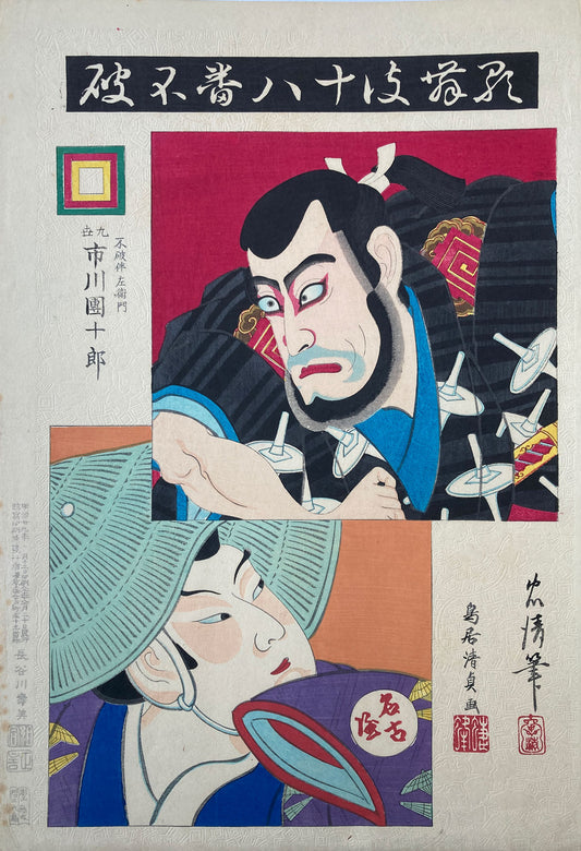 Kiyotada - The Eighteen Great Kabuki Plays