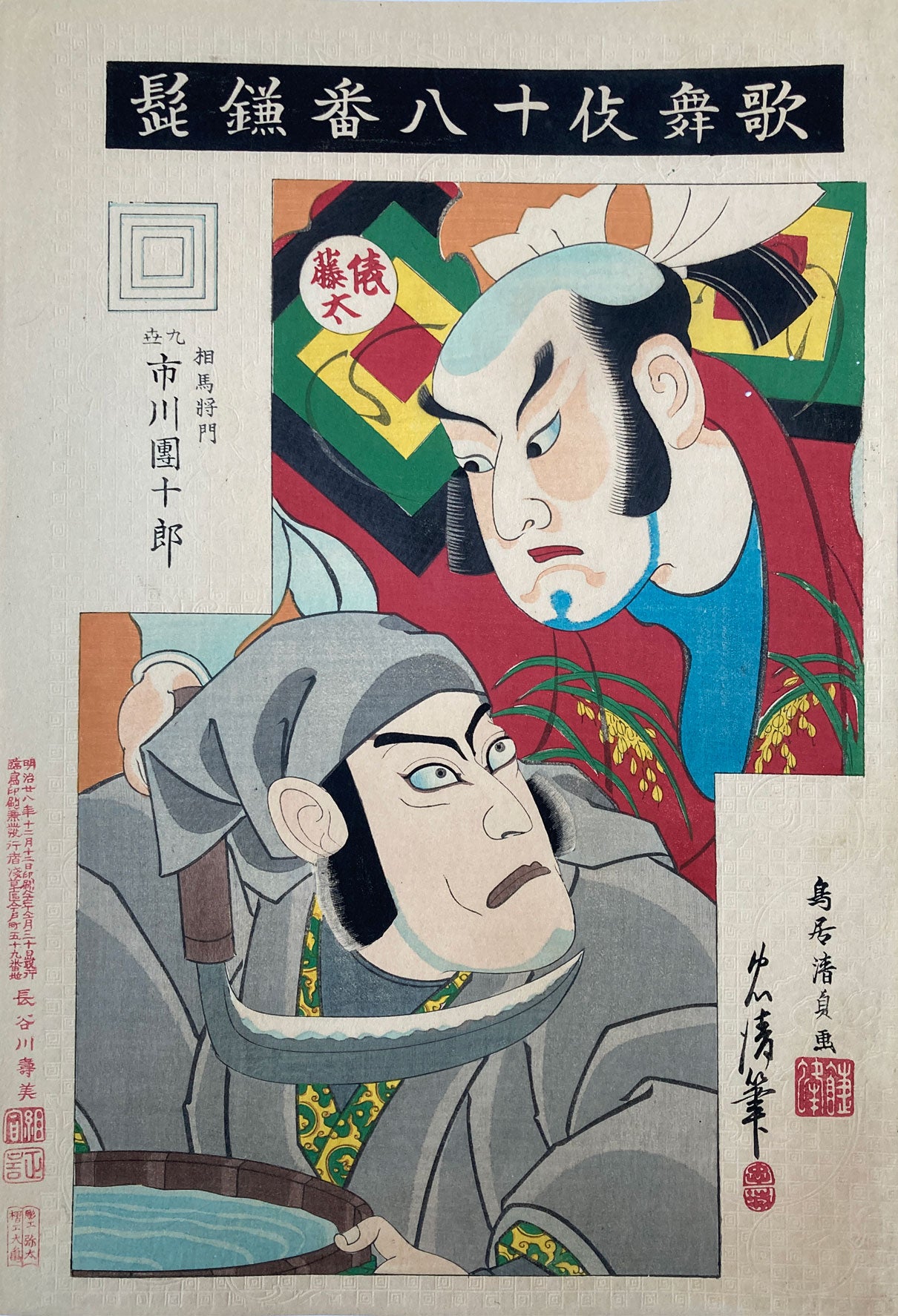 Kiyotada - The Eighteen Great Kabuki Plays