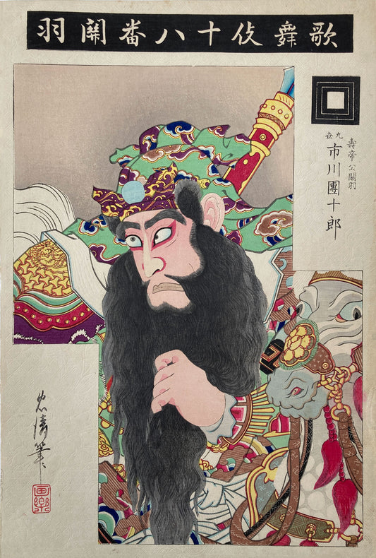 Kiyotada - The Eighteen Great Kabuki Plays