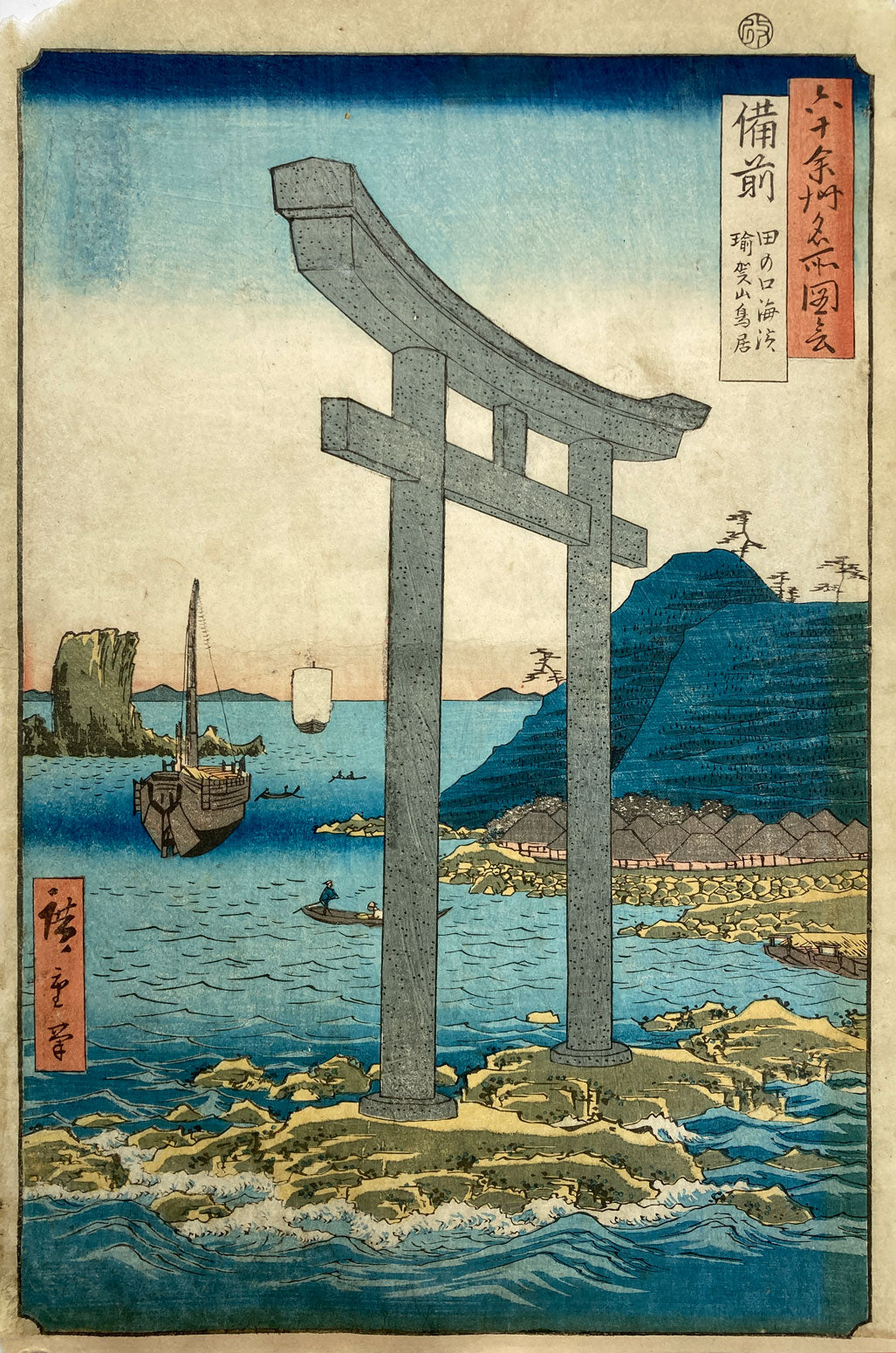 mg0055-hiroshige-gate-to-yuga-shrine-at-tanokuchi-beach-in-bizen-japanese-woodblock-print