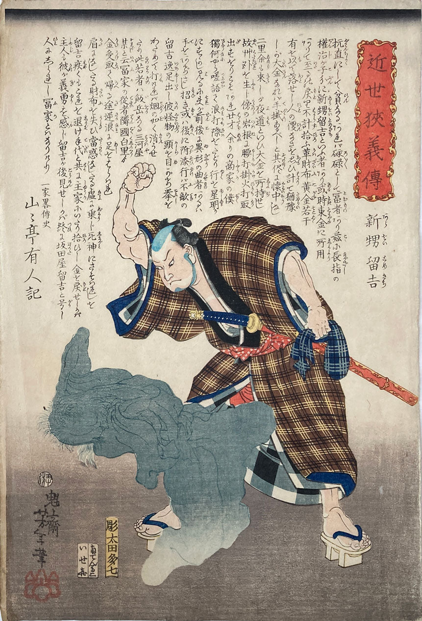 Yoshitoshi - Tomekichi Arai Threatening Ghosts