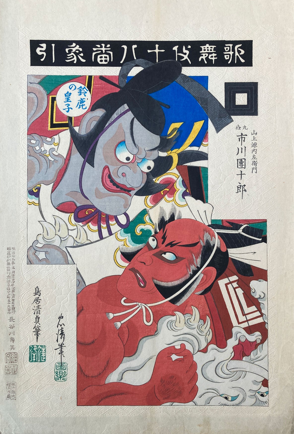 Kiyotada - The Eighteen Great Kabuki Plays