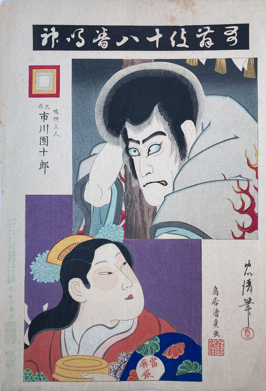 Kiyotada - The Eighteen Great Kabuki Plays