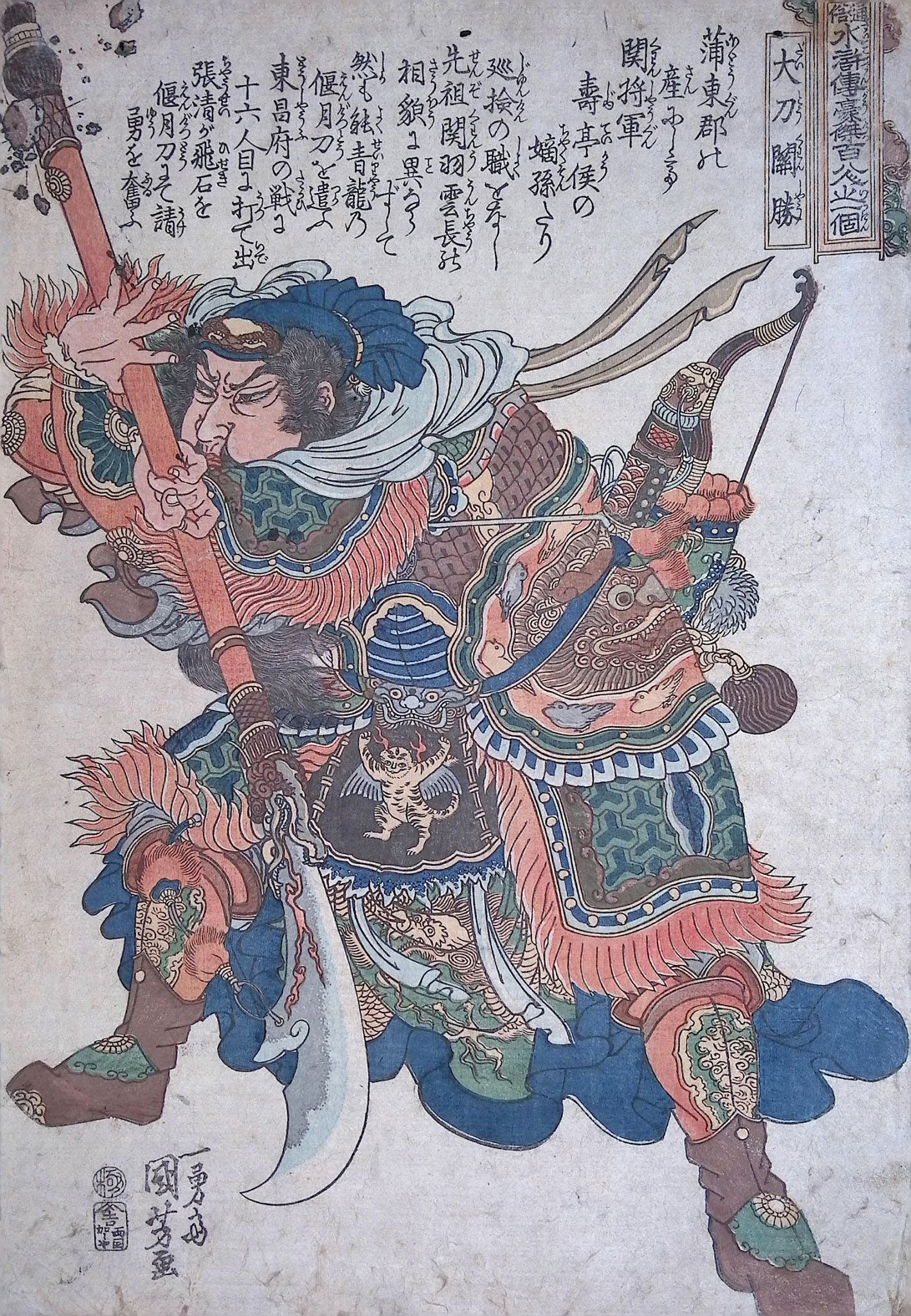 Kuniyoshi -  Guan Sheng - The Great Halberd