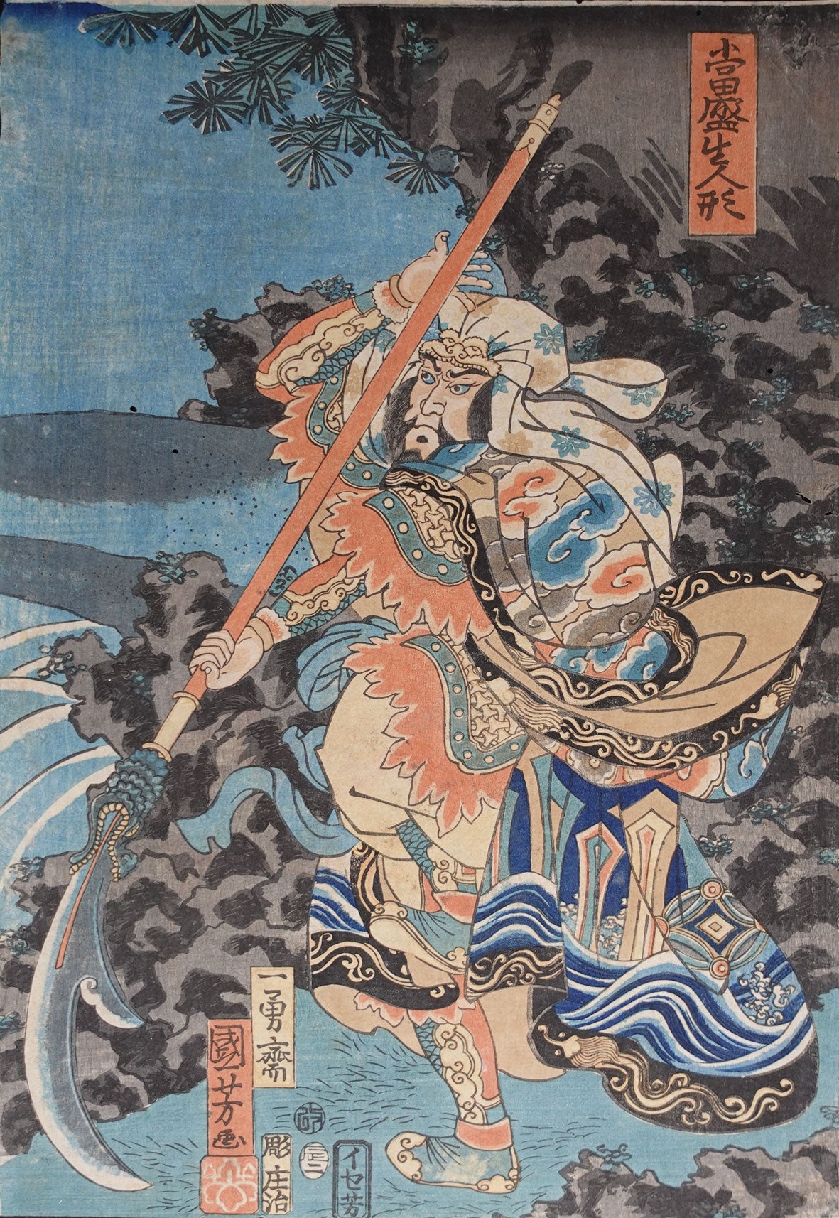 Kuniyoshi - Guan Sheng the Great Halberd