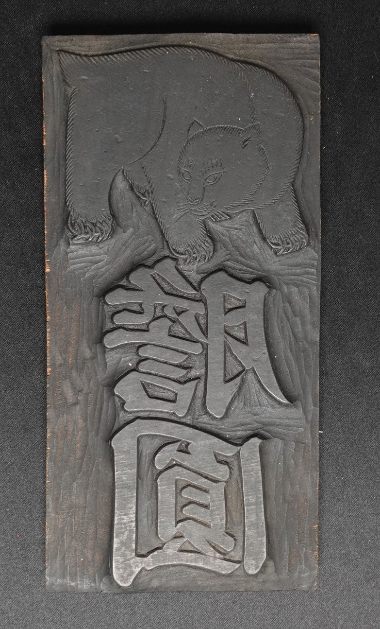 Toyama Medicine Woodblocks & Hanko – Pharmaceutical Trademark Set