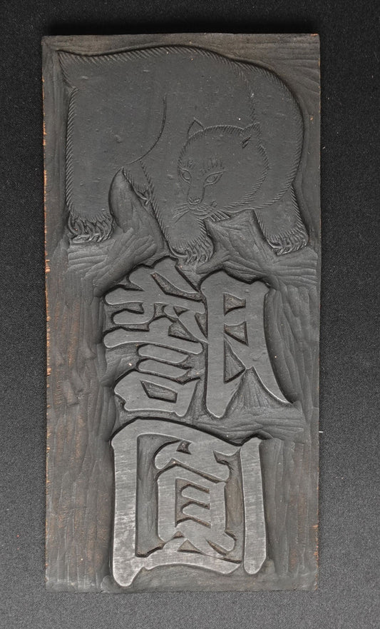 Toyama Medicine Woodblocks & Hanko – Pharmaceutical Trademark Set