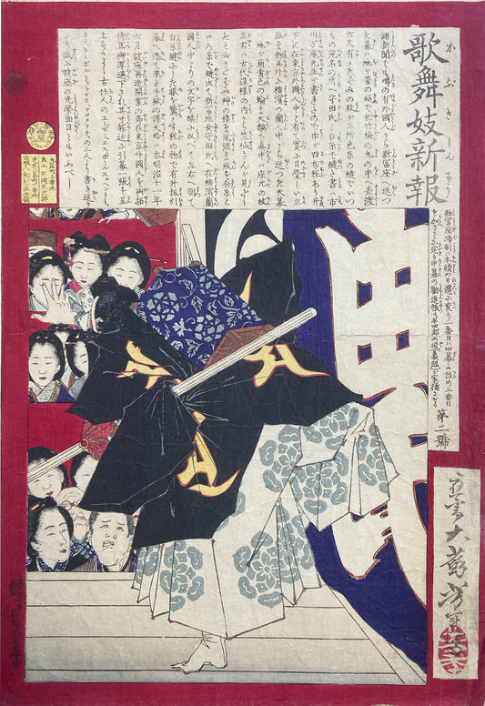 歌舞伎 新報 yoshitoshi