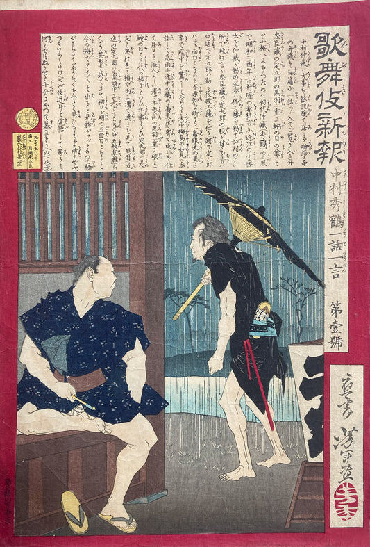 歌舞伎 新報 yoshitoshi