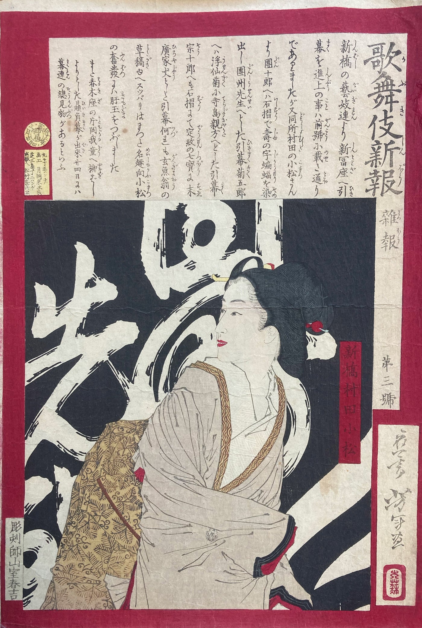 News from the Kabuki Theater Yoshitoshi