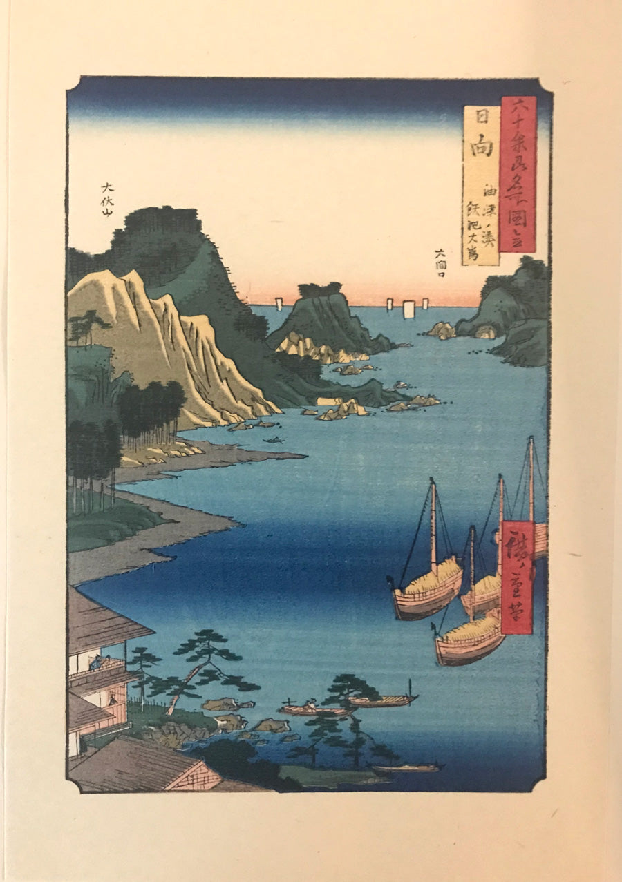 Hiroshige - Hyuga Province - Aburatsu Port, Obi Oshima